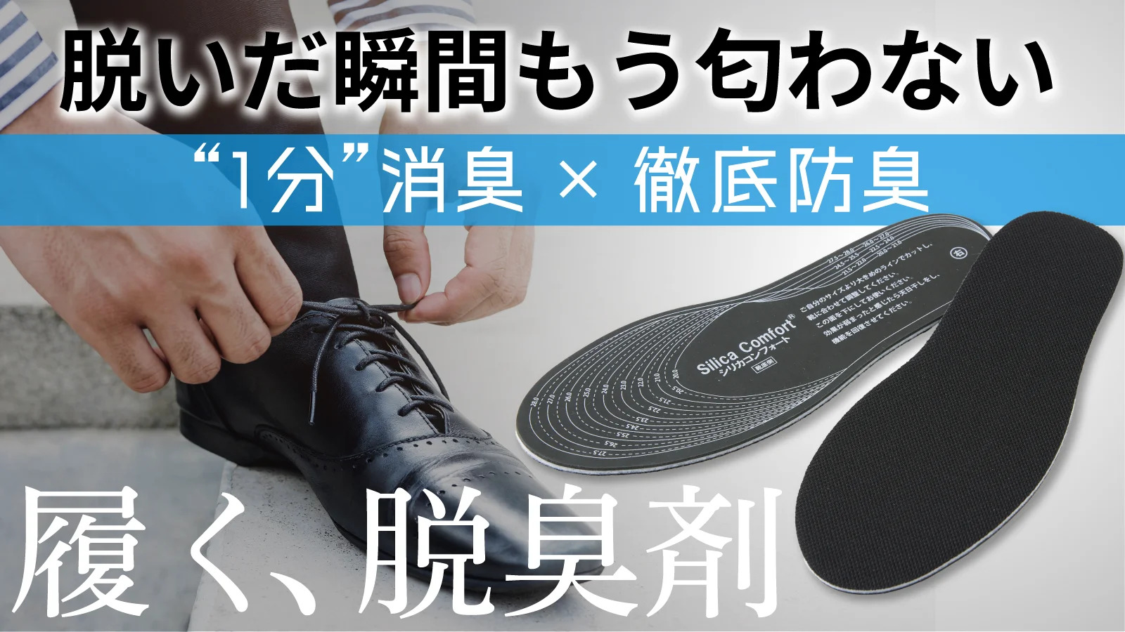 Silica Comfort®消臭インソールシリーズ第3弾「履く脱臭剤」がmakuake